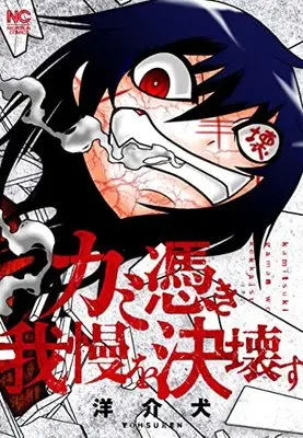 Manga Kamitsuki Gaman wo Kekkaisu vol.1 (カミ憑き我慢を決壊す ( 1) (ニチブンコミクス))  / Yousuken