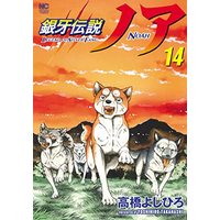 Manga Ginga Densetsu Noa vol.14 (銀牙伝説ノア (14) (ニチブンコミックス))  / Takahashi Yoshihiro