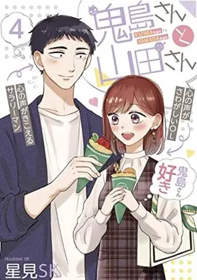 Manga Kijima-san to Yamada-san vol.4 (鬼島さんと山田さん(4) (ガンガンコミックスpixiv))  / Hoshimi SK