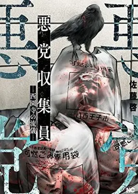 Manga Akutou Shuushuu In vol.1 (悪党収集員ー西園寺の流儀ー ( 1) (ニチブンコミクス))  / Satou Kei (佐藤啓)