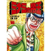 Manga Minami no Teiou vol.165 (ミナミの帝王 (165) (ニチブンコミックス))  / Tennouji Dai