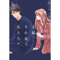 Manga  (欠けてく夫婦、すれ違う私たち 上 (Only Lips comicsめちゃコミックオリジナル))  / Chiba Kokoro & 絵子 くみ