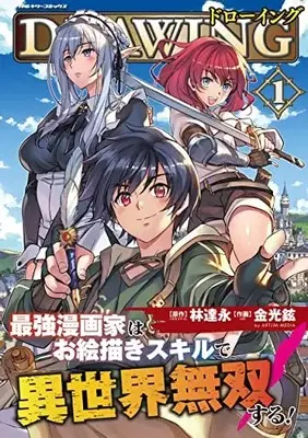 Manga Drawing: Saikyou Mangaka wa Oekaki Skill de Isekai Musou Suru! vol.1 (ドローイング 最強漫画家はお絵かきスキルで異世界無双する! 1 (ヴァルキリーコミックス))  / Kim Kwang-Hyun