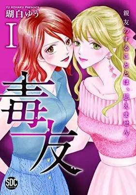 Manga Doku Tomo (毒友I (秋水デジタルコミックス))  / Kohaku Yuu