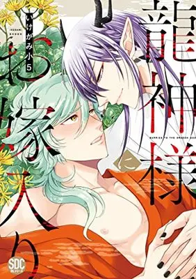 Manga Ryuujin-sama ni Oyomeiri (龍神様にお嫁入り (秋水デジタルコミックス))  / Ikegami Shougo