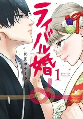 Manga Rival-kon vol.1 (ライバル婚 1 (Only Lips comicsめちゃコミックオリジナル))  / 紀田 ボナーラ