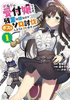Manga I May Be a Guild Receptionist, but I'll Solo Any Boss to Clock Out on Time vol.1 (ギルドの受付嬢ですが、 残業は嫌なのでボスをソロ討伐しようと思います1 (電撃コミックスNEXT))  / Yuuki Suzu