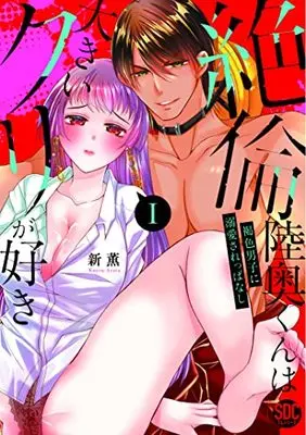 Manga Zetsurin Mutsu-kun wa Ookii Kuri ga Suki (絶倫陸奥くんは大きいクリが好きI (秋水デジタルコミックス))  / Arata Kaoru