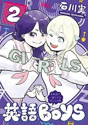 Manga Eigo BOYS vol.2 (英語BOYS(2) ~英単語で一儲けするBOYSの略~ (ヤンマガKCスペシャル))  / 石川 実