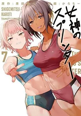 Manga The Goddess's Sprinter (Megami no Sprinter) vol.7 (女神のスプリンター(7) (ヤンマガKCスペシャル))  / Karochii