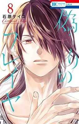 Manga Artificial Freja (Itsuwari no Freja) vol.8 (偽りのフレイヤ(8): 花とゆめコミックス)  / Ishihara Keiko