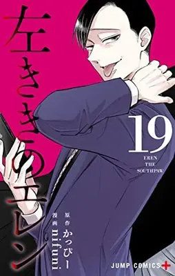 Manga Hidarikiki no Eren vol.19 (左ききのエレン 19 (ジャンプコミックス))  / nifuni