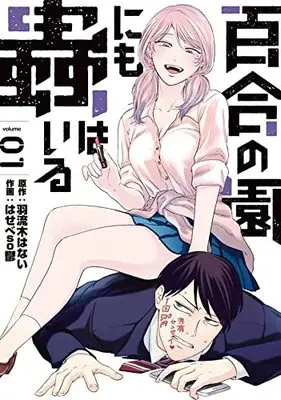 Manga Yuri no Sono ni mo Mushi wa Iru vol.1 (百合の園にも蟲はいる(1) (ヤンマガKCスペシャル))  / Hasebe Soutsu