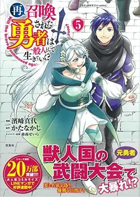 Manga Saishoukansareta Yuusha wa Ippanjin to shite Ikiteiku? vol.5 (再召喚された勇者は一般人として生きていく? 5 (このマンガがすごい! comics)) 