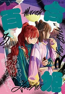 Magazine  (コミック百合姫2022年3月号) 