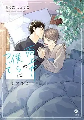 Manga Ameagari no Bokura ni Tsuite -Sono Saki- (雨上がりの僕らについて ―そのさき―)  / Rakuta Shouko