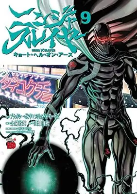 Manga Ninja Slayer: Kyoto Hell on Earth vol.9 (ニンジャスレイヤー キョート・ヘル・オン・アース 9 (9) (チャンピオンREDコミックス))  / Yogo Yuuki & ブラッドレー・ボンド+