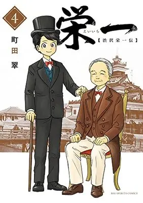 Manga Eiichi (Machida Midori) vol.4 (栄一 ~渋沢栄一伝~ (4))  / Machida Midori