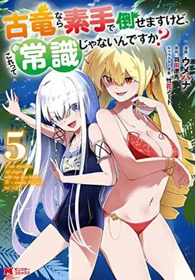 Manga Koryuu nara Sude de Taosemasu kedo, Kore tte Joushiki janain desu ka? vol.5 (古竜なら素手で倒せますけど、これって常識じゃないんですか? (5) (モンスターコミックス))  / Umehana