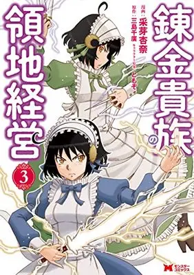 Manga Renkin Kizoku no Ryouchi Keiei vol.3 (錬金貴族の領地経営 (3) (モンスターコミックス))  / 采芽杏奈