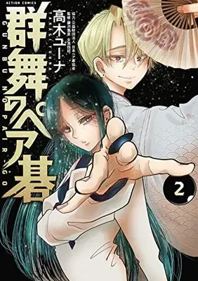 Manga Gunbu no Pair Go vol.2 (群舞のペア碁 (2) (アクションコミックス))  / Takagi Yuna