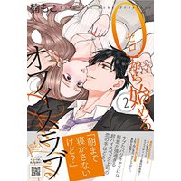 Manga 0 Kara Hajimeru Office Love vol.27 (0から始めるオフィスラブ 2 (プティルコミックス, CMPTR27))  / Kusunoki Moko