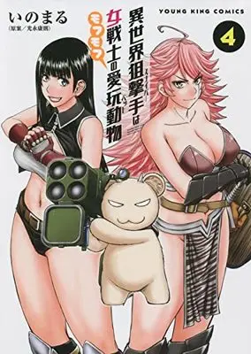 Manga Isekai Sniper wa Onna Senshi no Mofumofu Aigan Pet vol.4 (異世界狙撃手は女戦士のモフモフ愛玩動物 4 (4巻) (YKコミックス))  / Inomaru