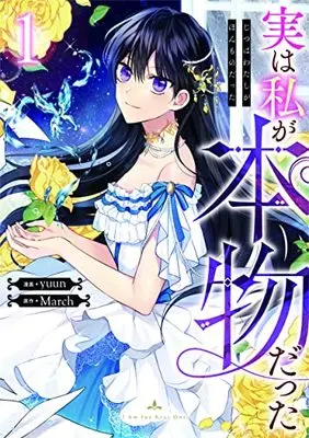 Manga Jitsu wa Watashi ga Honmono datta（I Am the Real One） vol.1 (実は私が本物だった(1) (1) (カラフルハピネス))  / yuun