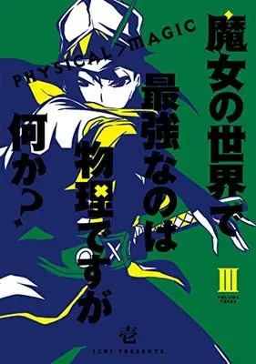 Manga Majo no Sekai de Saikyou nano wa Butsuri desuga Nanika? vol.3 (魔女の世界で最強なのは物理ですが何か?(3) (ガンガンコミックスJOKER))  / 壱