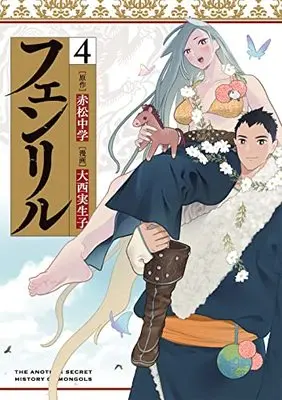 Manga Fenrir (Akamatsu Chuugaku) vol.4 (フェンリル(4)(完) (ビッグガンガンコミックス))  / Oonishi Mioko & Akamatsu Chuugaku