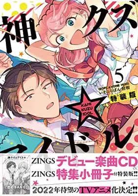 Special Edition Manga with Bonus Kami Kuzu☆Idol (Phantom of the Idol) vol.5 (神クズ☆アイドル 5巻 特装版 (5) (ZERO-SUMコミックス))  / Hijiki Isoflavone