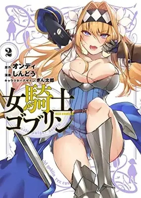 Manga Onnakishi Goblin vol.2 (女騎士ゴブリン (2) (2) (REXコミックス))  / Shindou