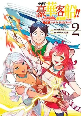 Manga Mezase Gouka Kyakusen!! vol.2 (めざせ豪華客船!! ~船召喚スキルで異世界リッチライフを手に入れろ~(2) (Gファンタジーコミックス))  / Zazaron Ainan & Tamutamu