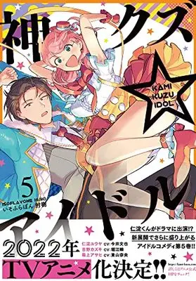 Manga Kami Kuzu☆Idol (Phantom of the Idol) vol.5 (神クズ☆アイドル 5巻 (5) (ZERO-SUMコミックス))  / Hijiki Isoflavone