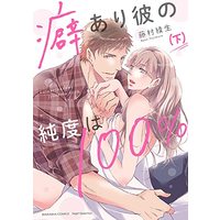 Manga Kuse ari Kare no Jundo wa 100% vol.100 (癖あり彼の純度は100% (下) (ぶんか社コミックス Sgirl Selection))  / Fujimura Ayao