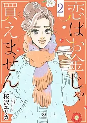 Manga Koi wa Okane ja Kaemasen vol.2 (恋はお金じゃ買えません 2 (オフィスユーコミックス))  / Sakurazawa Erica