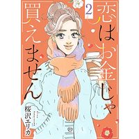 Manga Koi wa Okane ja Kaemasen vol.2 (恋はお金じゃ買えません 2 (オフィスユーコミックス))  / Sakurazawa Erica