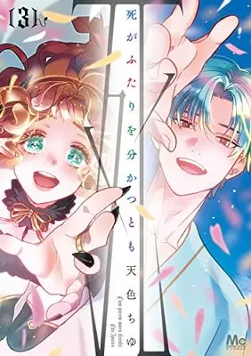 Manga Shi ga Futari wo Wakatsutomo vol.3 (死がふたりを分かつとも 3 (マーガレットコミックス))  / 天色 ちゆ