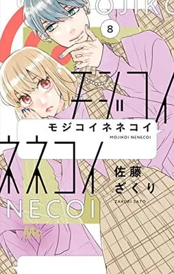 Manga Mojikoinenekoi vol.8 (モジコイネネコイ 8 (マーガレットコミックス))  / Sato Zakuri