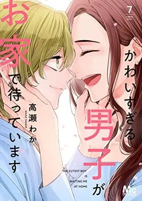 Manga Kawaisugiru Danshi ga Ouchi de Matteimasu vol.7 (かわいすぎる男子がお家で待っています 7 (マーガレットコミックス))  / Takase Waka