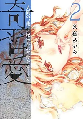 Manga Kishuuai vol.2 (奇習愛 2 (ヤングジャンプコミックス))  / Hisaka Meira