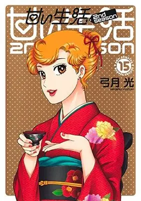 Manga Amai Seikatsu 2nd season vol.15 (甘い生活 2nd season 15 (ヤングジャンプコミックス))  / Yuzuki Hikaru