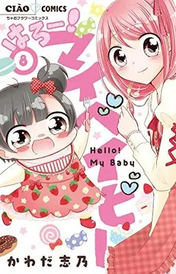 Manga Hello! My Baby vol.8 (はろー!マイベイビー(8): ちゃおコミックス)  / Kawada Shino