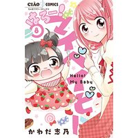 Manga Hello! My Baby vol.8 (はろー!マイベイビー(8): ちゃおコミックス)  / Kawada Shino
