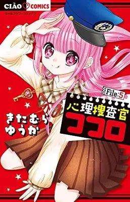 Manga Shinri Sousakan Kokoro vol.5 (心理捜査官ココロ File:5: ちゃおコミックス)  / Kitamura Yuuka