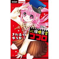 Manga Shinri Sousakan Kokoro vol.5 (心理捜査官ココロ File:5: ちゃおコミックス)  / きたむらゆうか