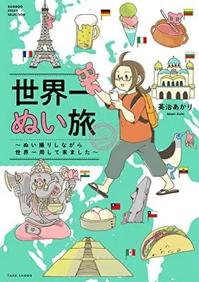 Manga Sekaiichi Nui Tabi (世界一ぬい旅~ぬい撮りしながら世界一周して来ました~ (バンブーエッセイセレクション))  / 英治 あかり