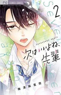 Manga Tsugi wa Ii yo ne, Senpai vol.2 (次はいいよね、先輩(2): フラワーコミックス)  / Umezawa Marina