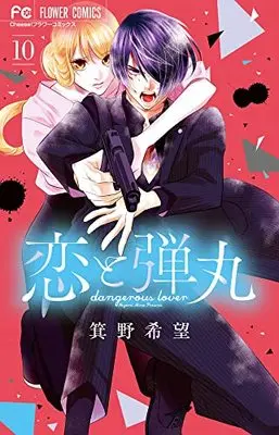Manga Dangerous Lover (Koi to Dangan) vol.10 (恋と弾丸(10): フラワーコミックス)  / Mino Nozomi