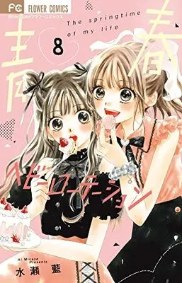 Manga Seishun Heavy Rotation vol.8 (青春ヘビーローテーション(8): フラワーコミックス)  / Minase Ai